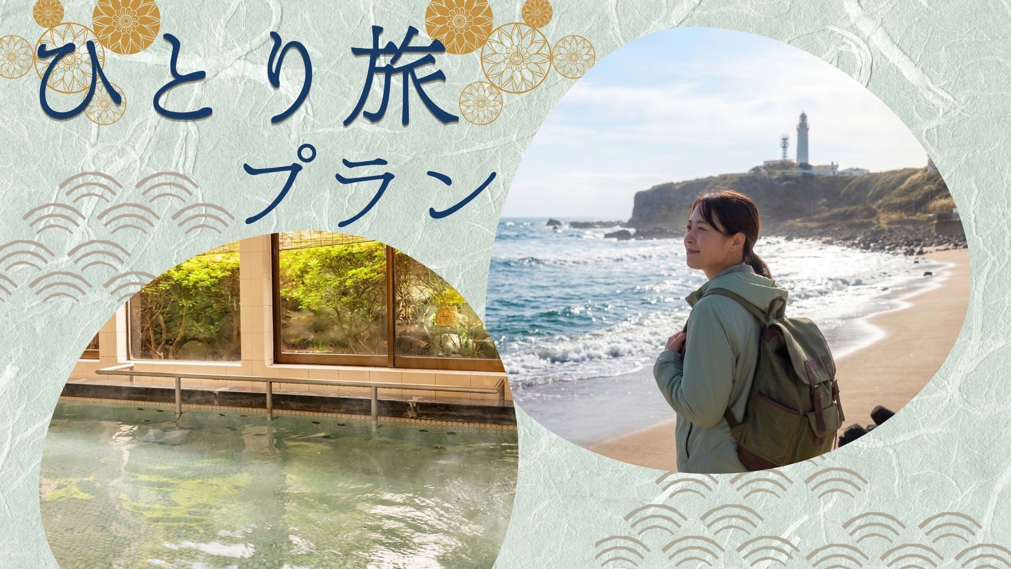 【1名限定｜素泊まり】海側客室で気ままなひとり旅＜20時までチェックインOK・大浴場24時間利用可＞