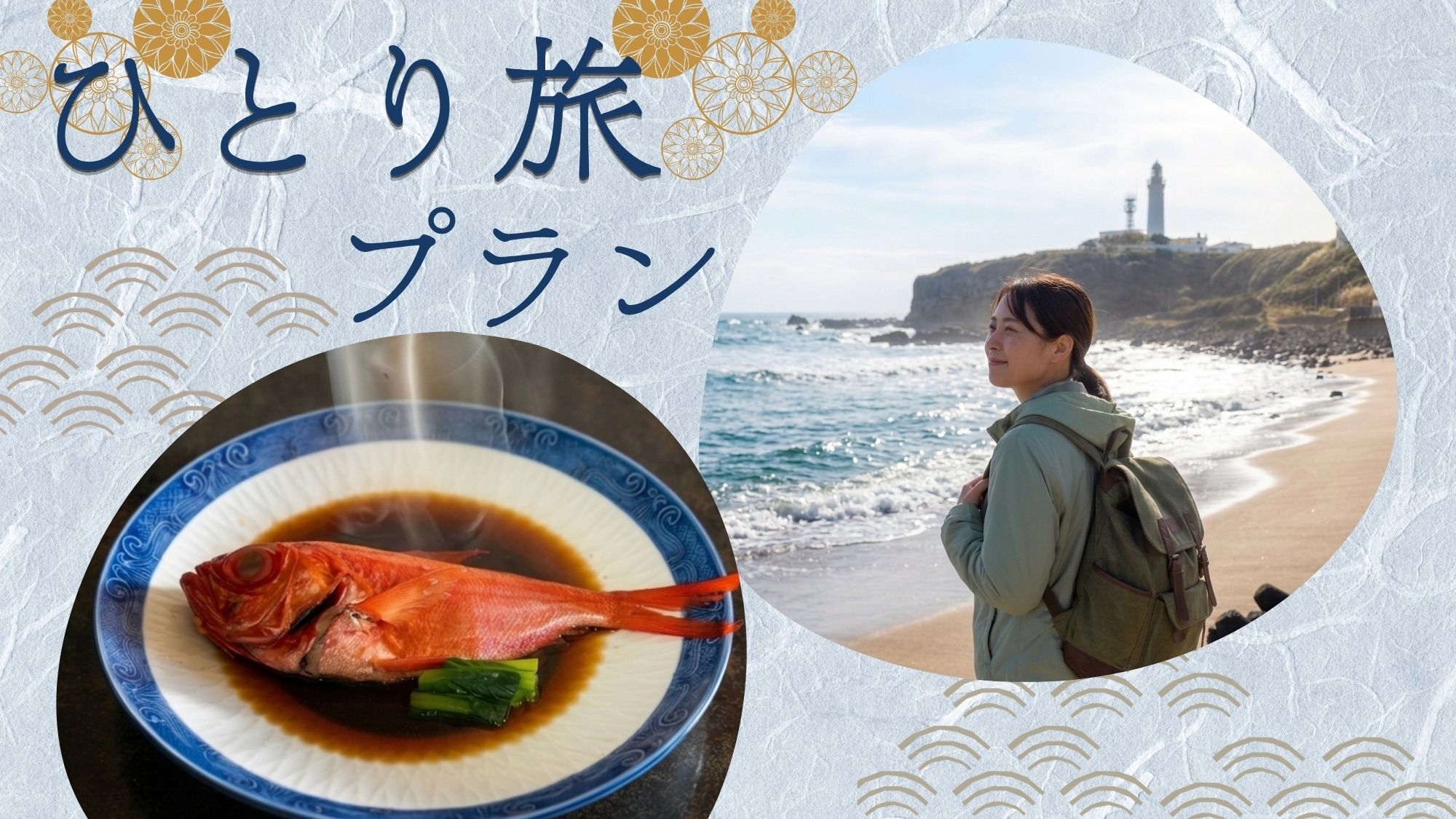 【1名限定｜2食付】銚子つりきんめをひとり占め！銚子港直送の旬の地魚会席×海側客室で至福のひととき