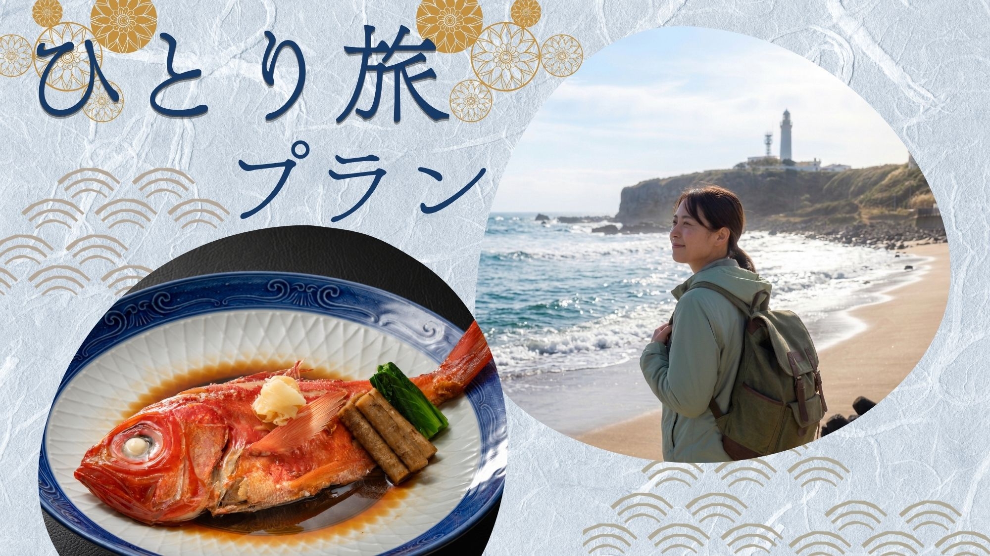 【1名限定・2食付】海を眺め、銚子の魚をゆっくり味わう一人旅