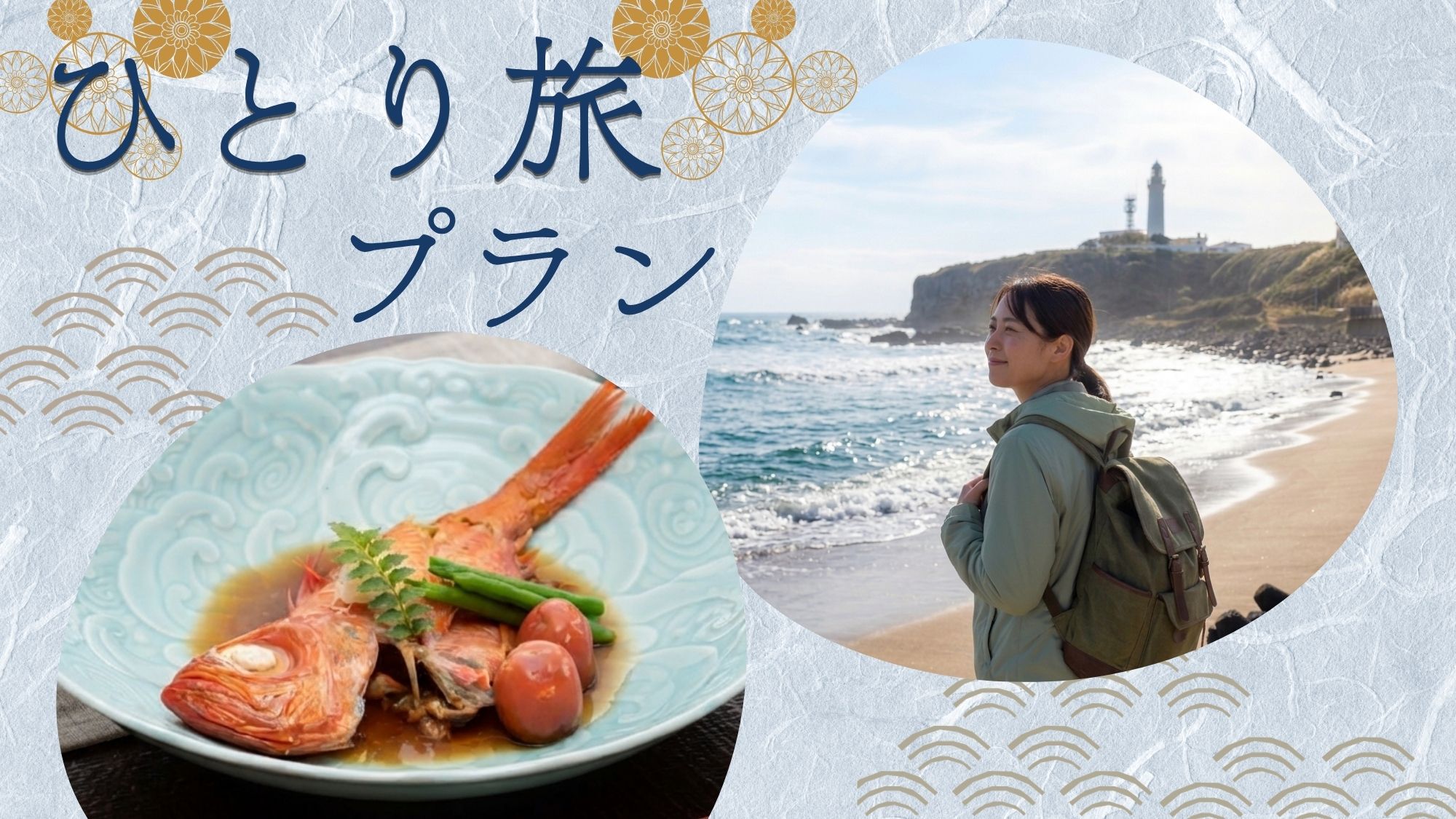 【1名限定・2食付】海を眺め、銚子の魚をゆっくり味わう一人旅
