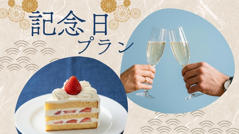 【ささやかな記念日｜2食付】ケーキ＆乾杯ドリンク付！海を望む客室で、大切な人と過ごす特別なひととき