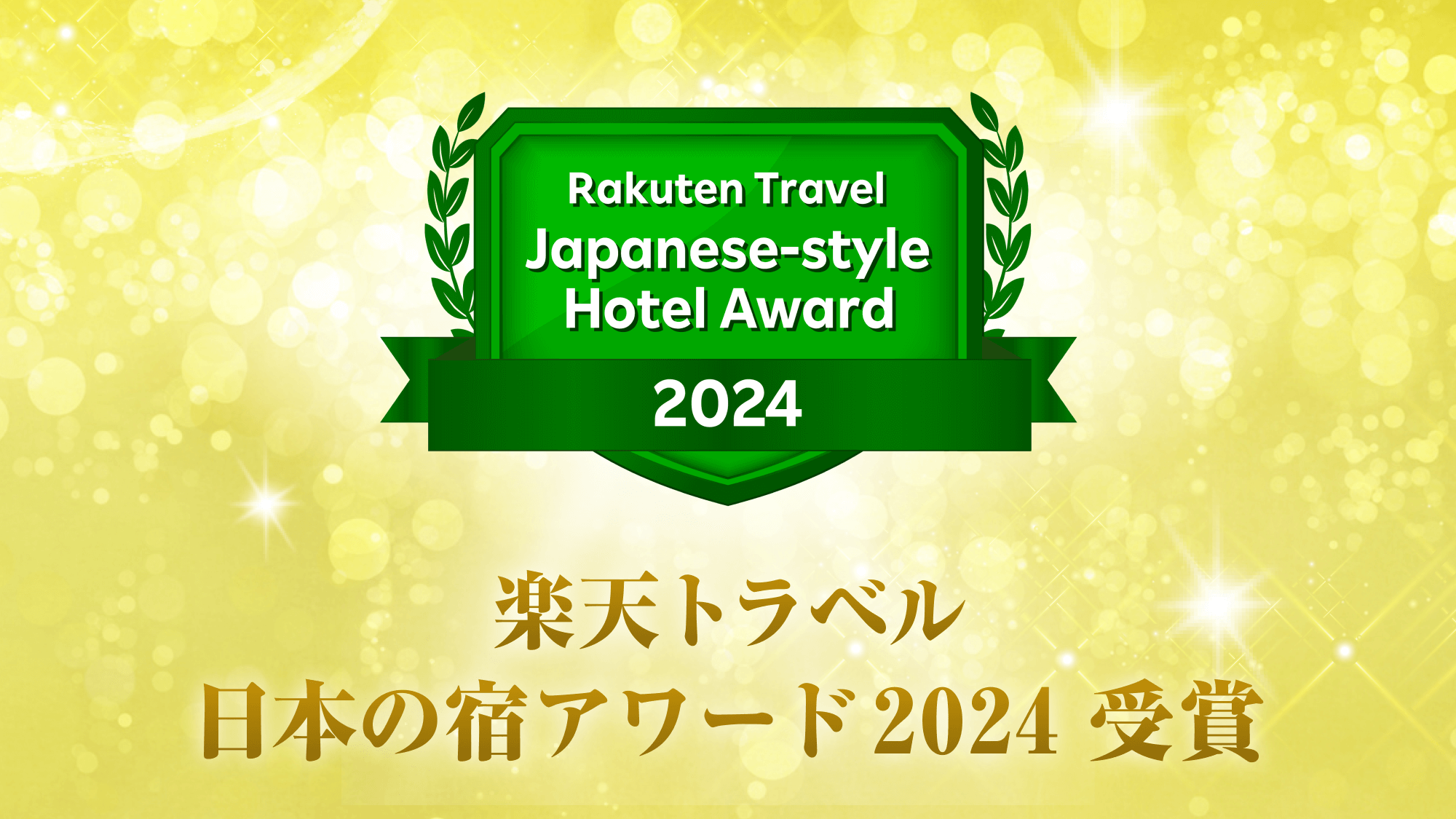 楽天トラベル 日本の宿アワード2024