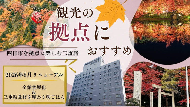 【3日前早期割引◆素泊まり】近鉄四日市駅南改札東出口より徒歩3分◆ナガシマリゾートまで車で30分◆◆