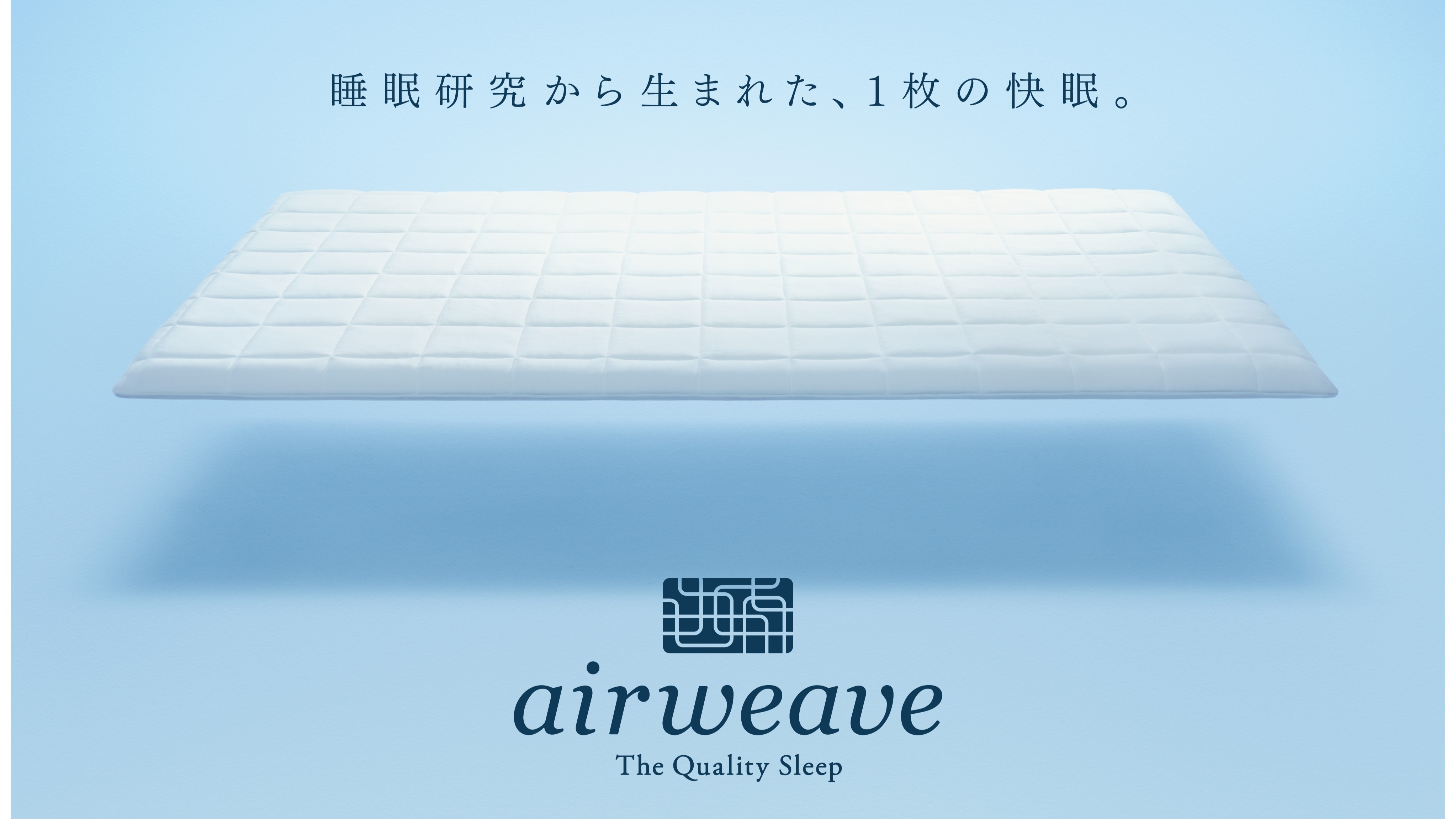 【ダブルスタンダード禁煙】一部客室で期間限定エアウィーヴ設置