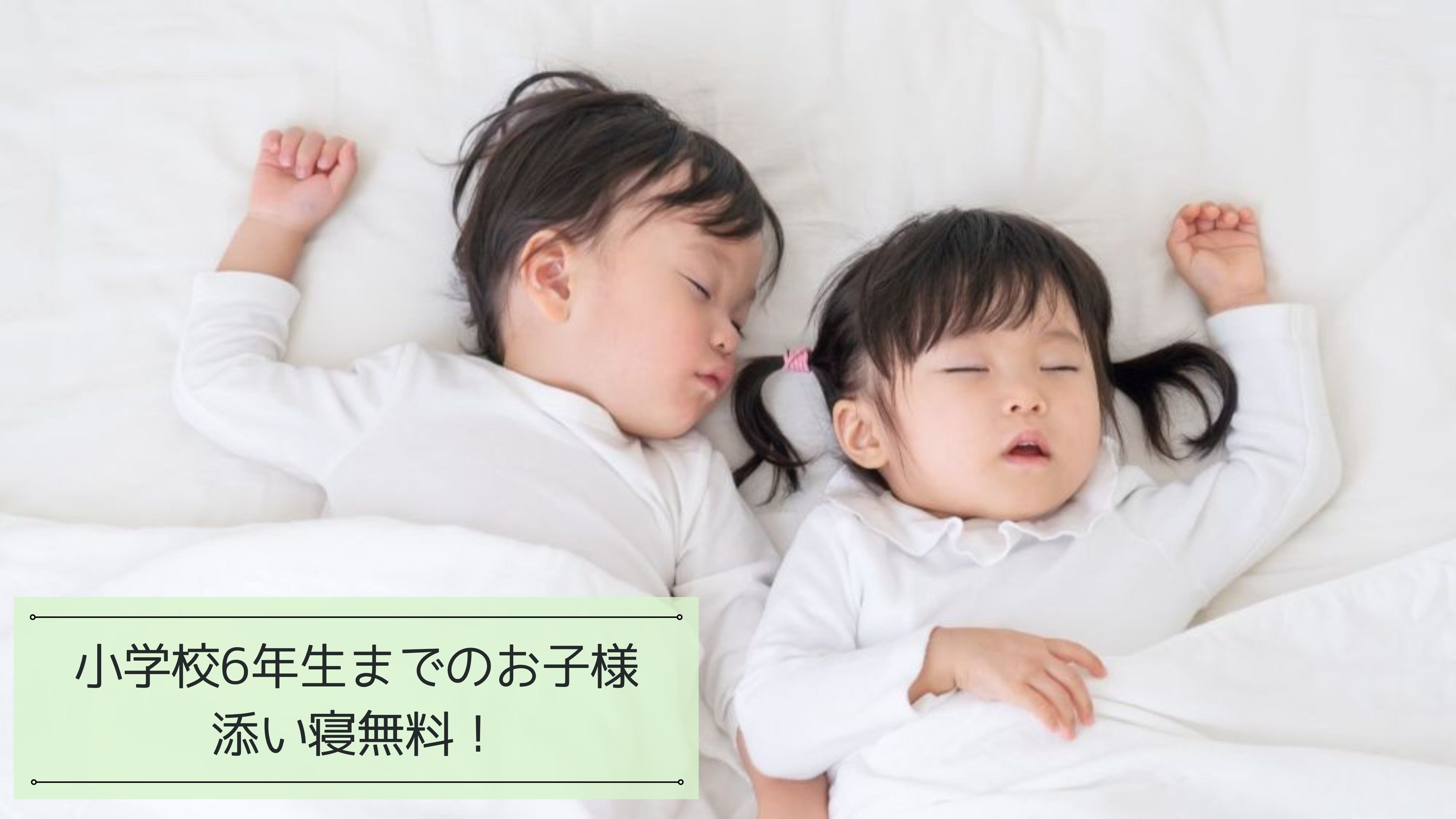 【客室】お子様添い寝無料