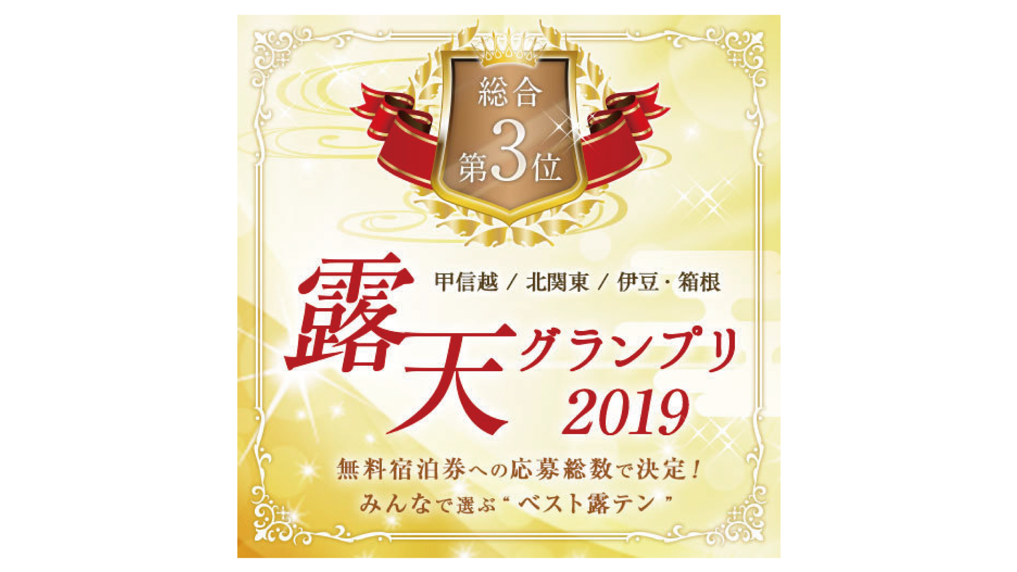 露天グランプリ2019【総合3位】