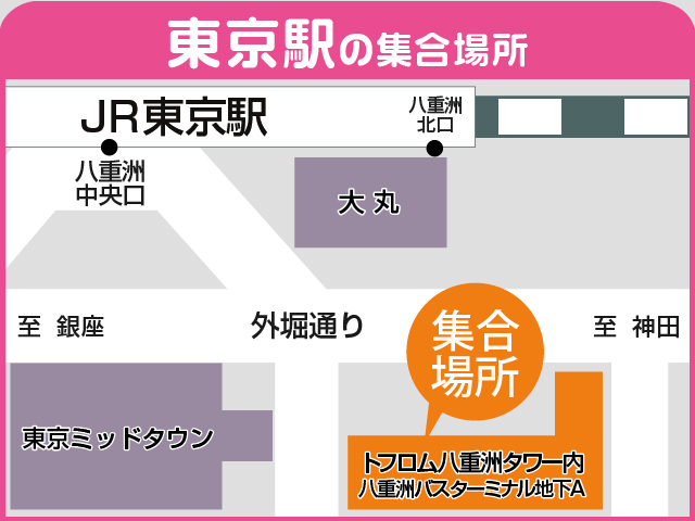 バスパック：集合場所地図【東京】
