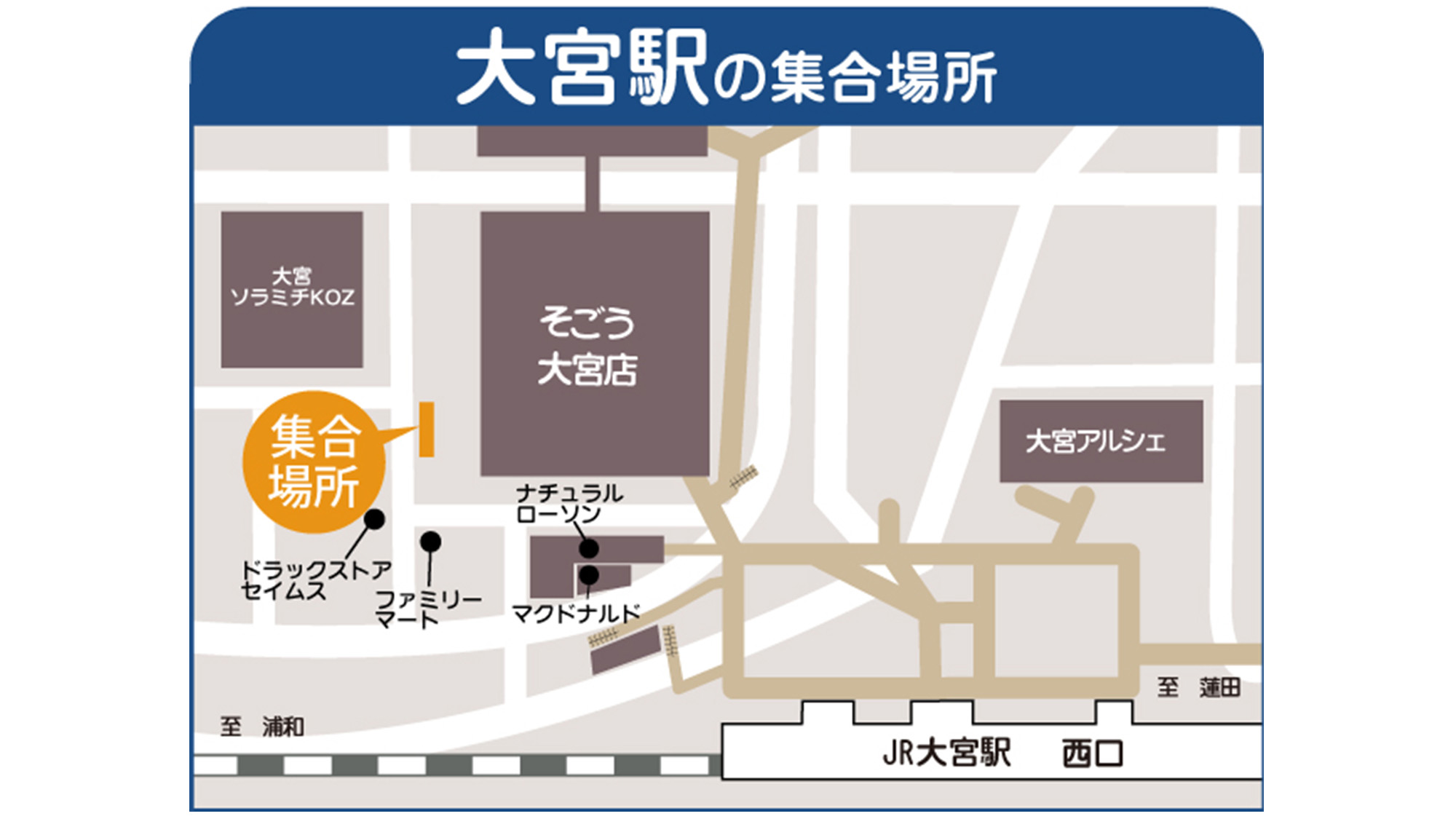 バスパック：集合場所地図【大宮】2024年10月～最新