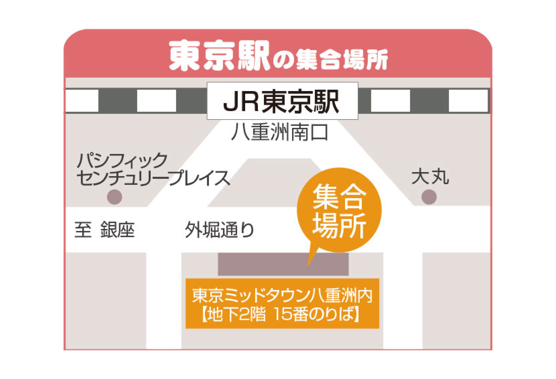 バスパック：集合場所地図【東京】