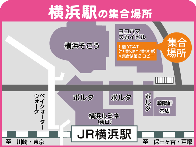 バスパック：集合場所地図【横浜】2026/4/1～