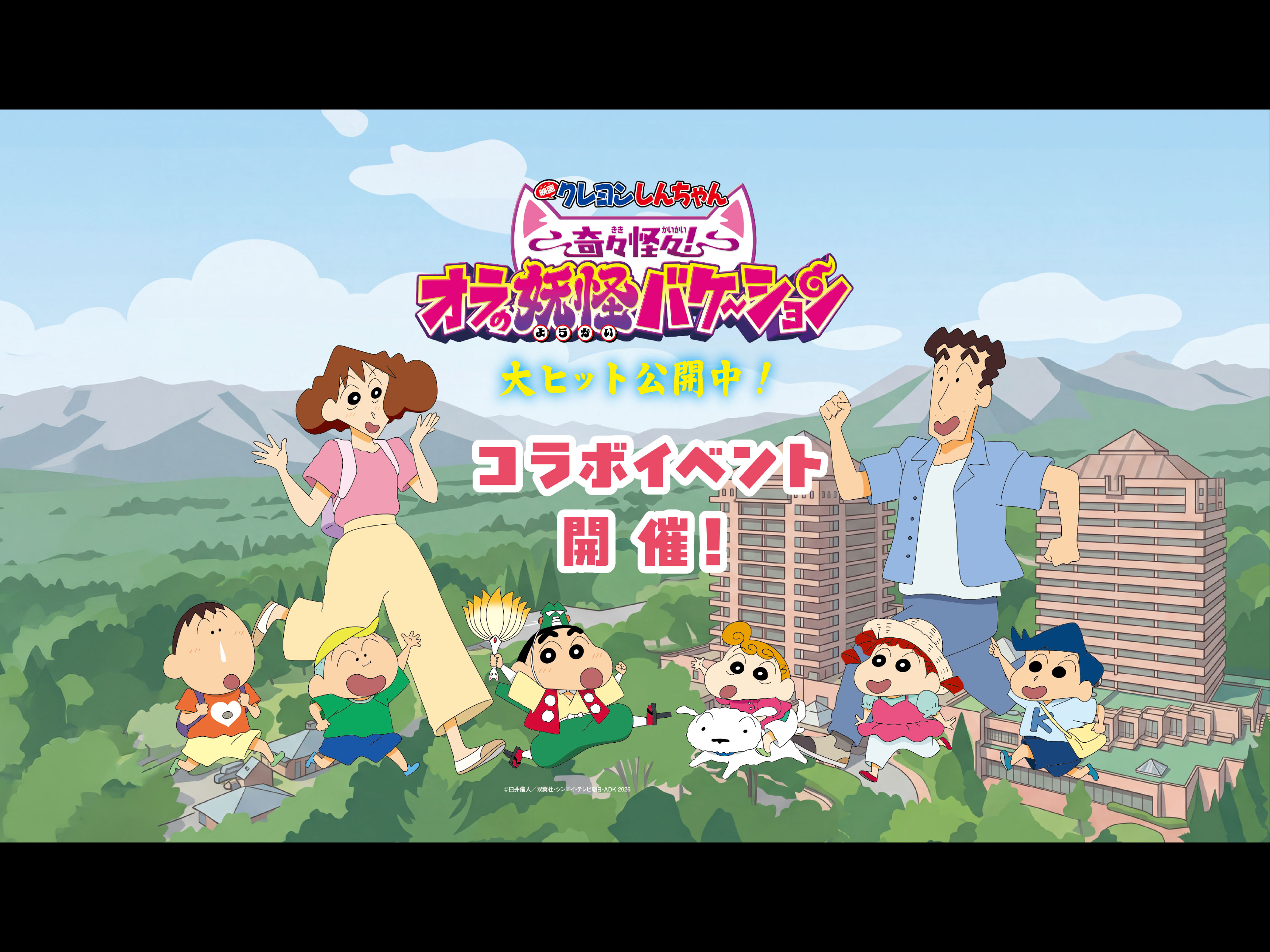 映画 クレヨンしんちゃんコラボイベント開催中！（2026/7/18～8/31）
