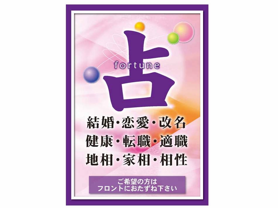 【占い付】占いが出来ちゃうお宿！あなたの心配事にプロの占い師がズバリ、アドバイス！