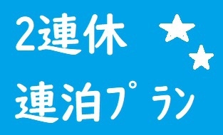 ２連休訳ありプラン　トイレ洗面所なしですが・・・心配ご無用プラン♪