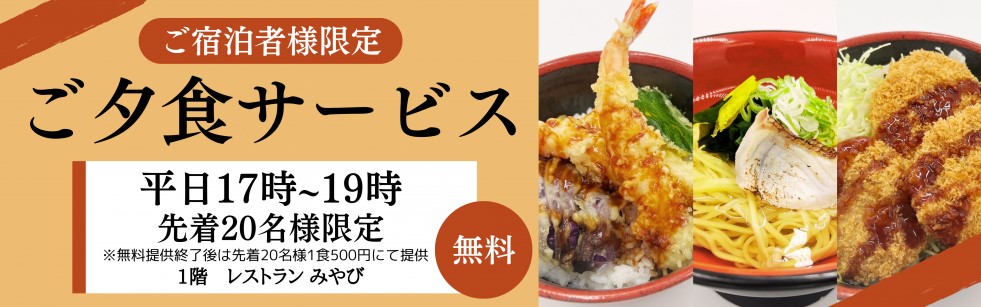 平日20食限定♪無料夕食提供中