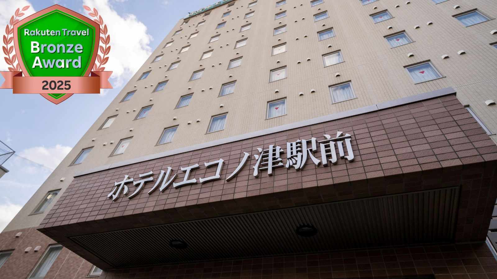 外観全景（楽天トラベル ブロンズアワード 2025）