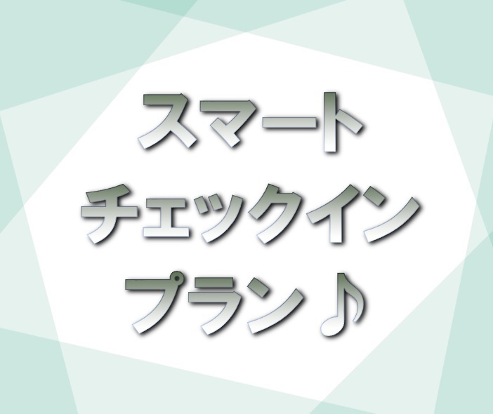 【直前割】早い者勝ち！素泊☆ スマートチェックインプラン♪