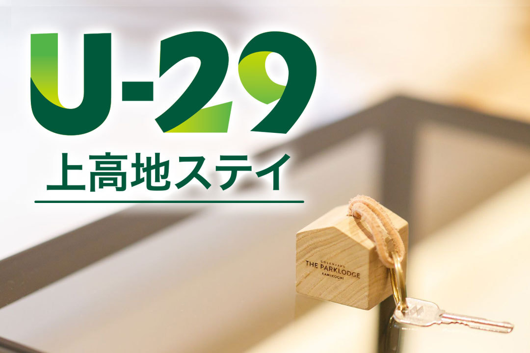 【全員29歳以下なら宿泊料金20％OFF！】「U-29 上高地ステイ」