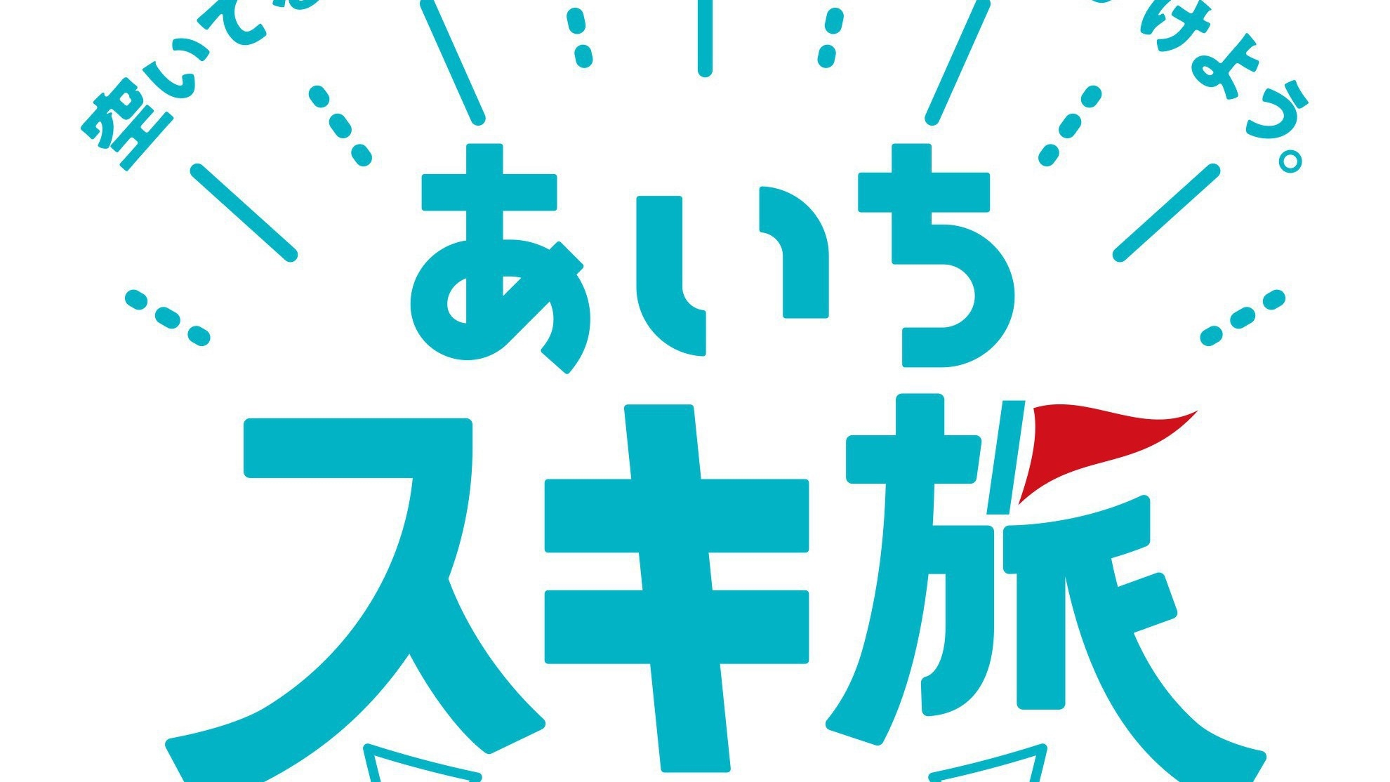 【スキ旅】【平日限定】あいちスキ旅キャンぺーン♪シングル５９８０円〜＜無料朝食付＞