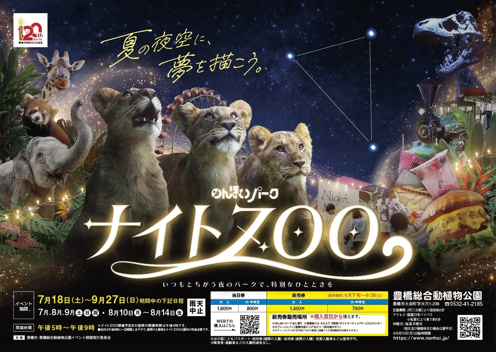 【素泊】豊橋総合動植物公園（のんほいパーク）ナイトZOOをお得に楽しもう！