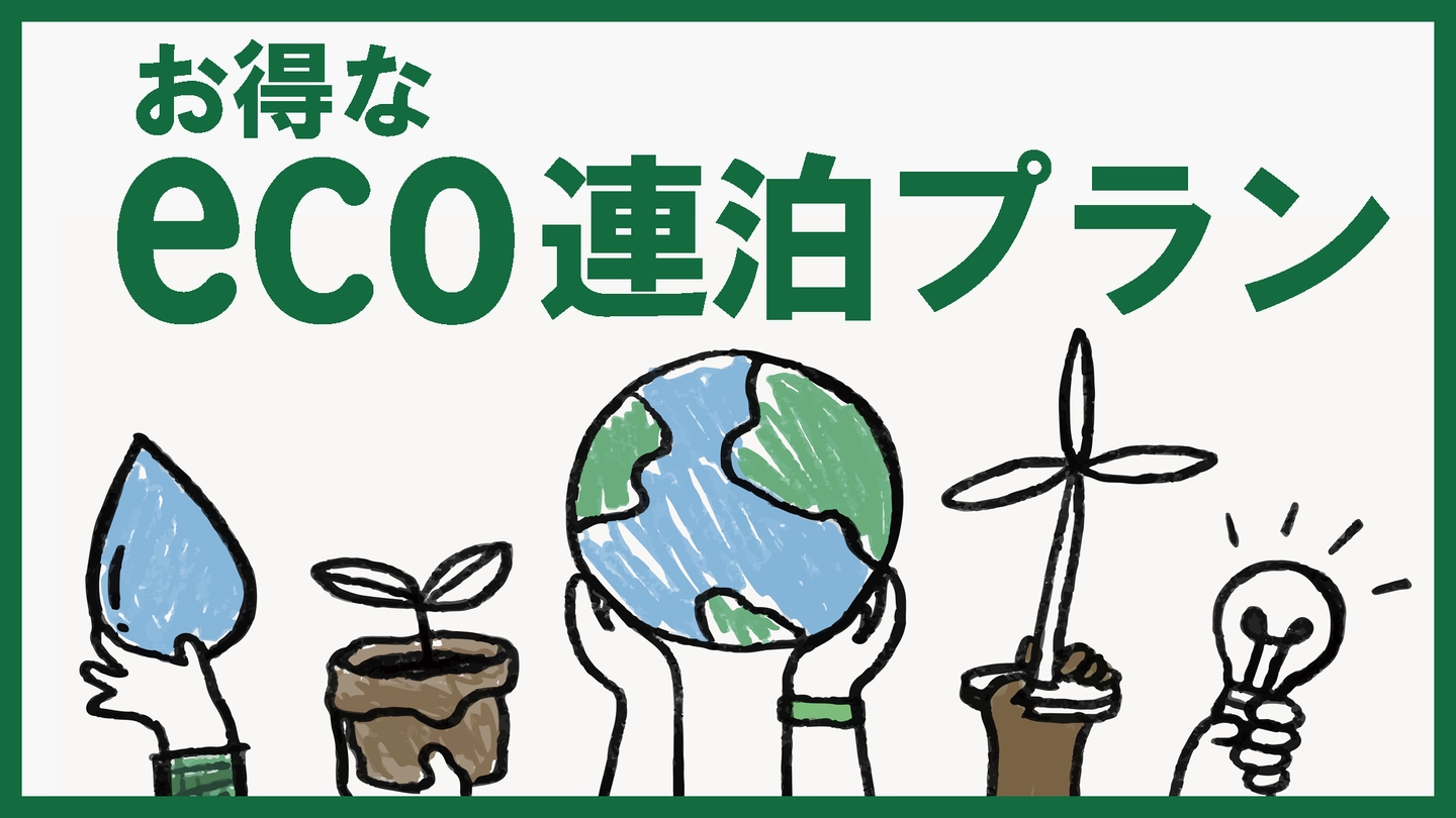 【連泊ecoプラン】【夕食・朝食付き】日替わり夕食｜朝はしっかりバイキング※月曜〜土曜限定・男性限定