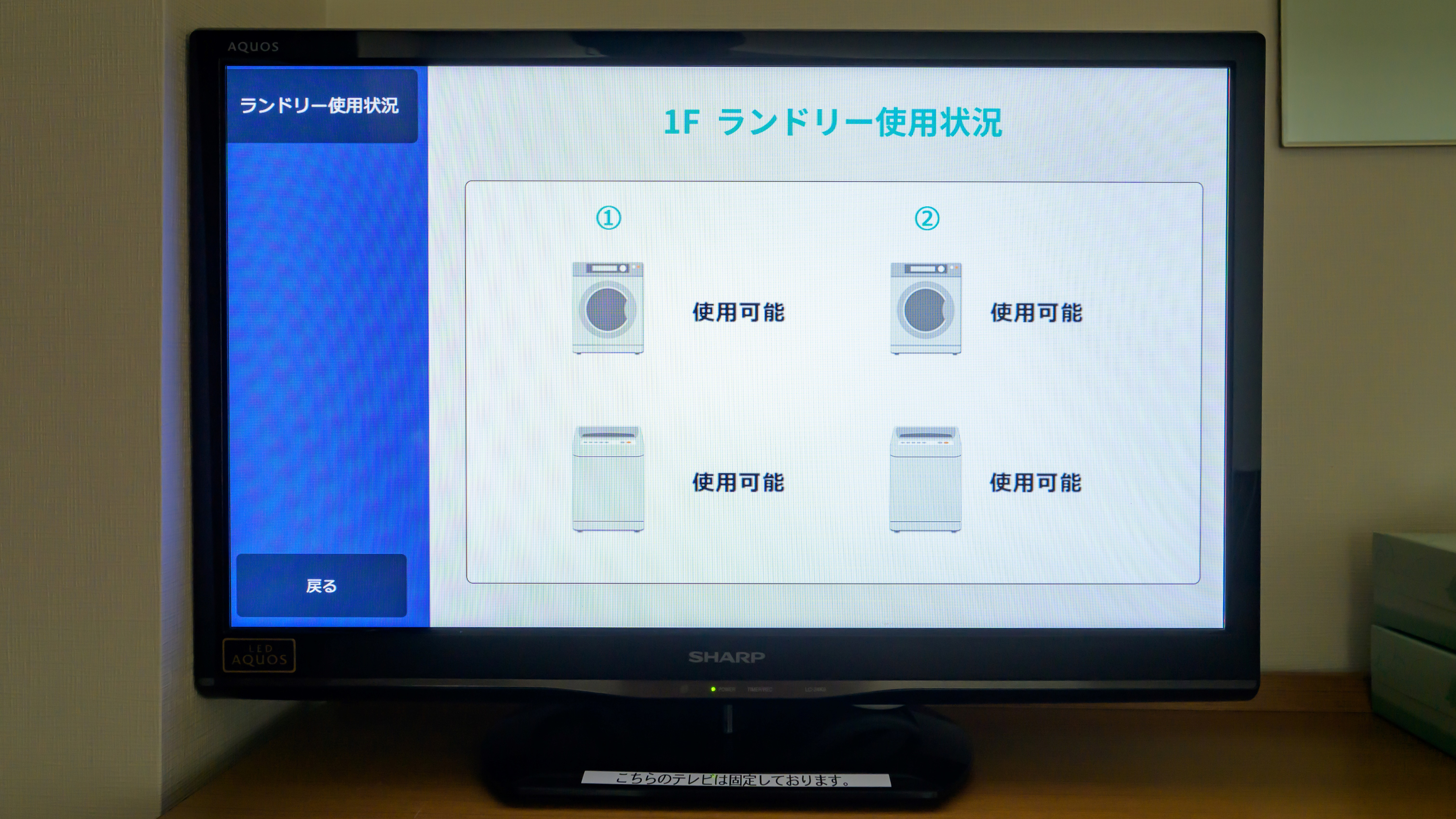 【客室】テレビ　ランドリーの使用状況