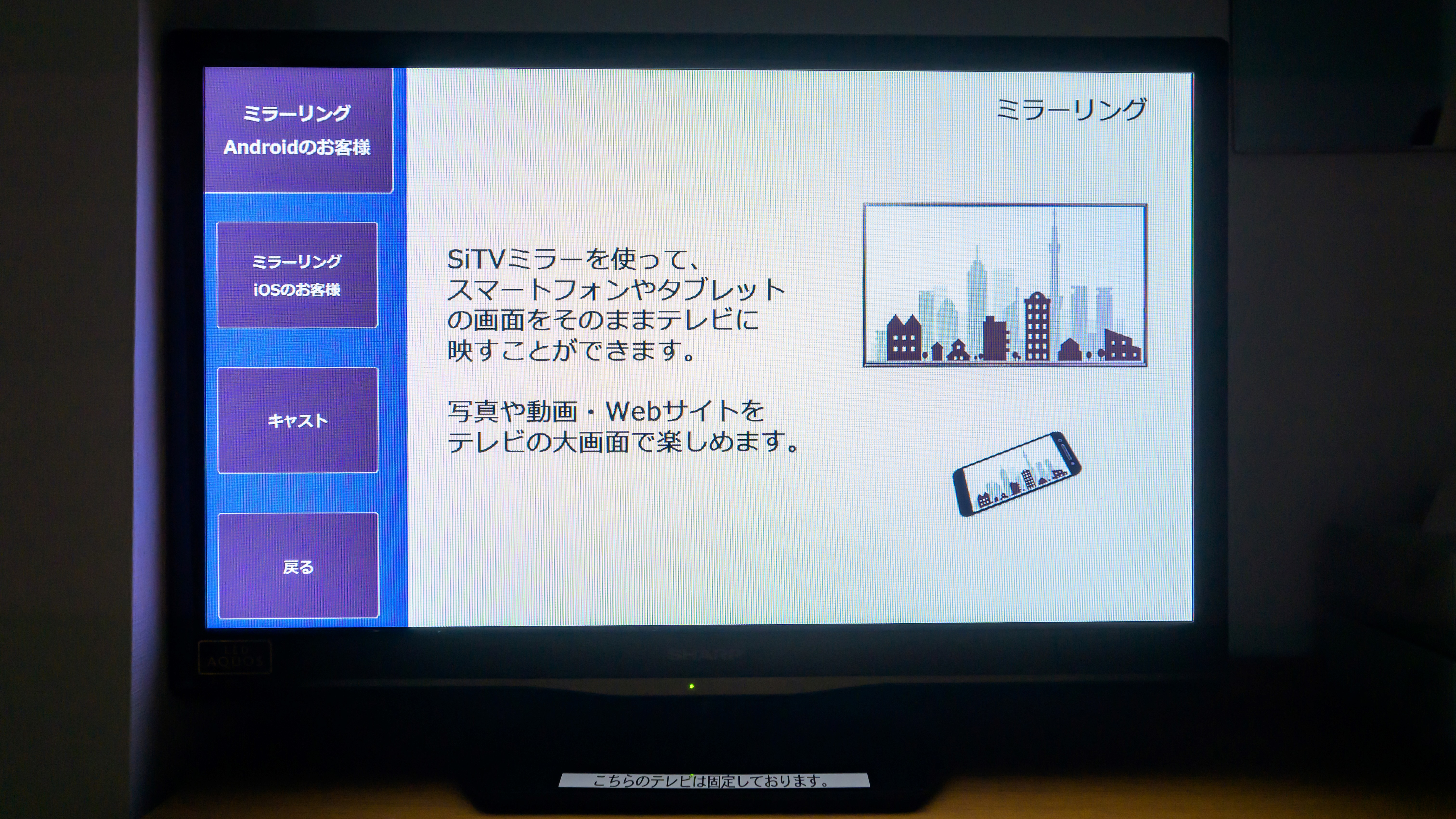 【客室】スマートフォンのミラーリング機能に対応