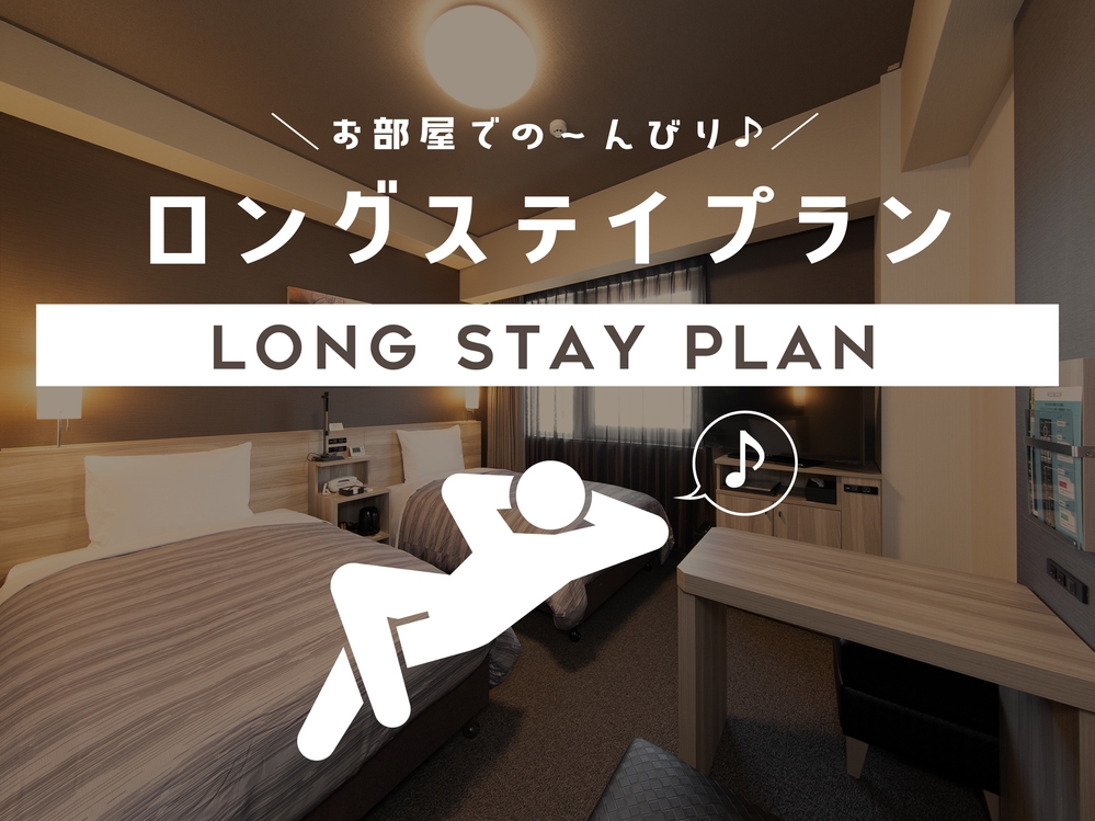 【限定３部屋!!】ホテルでゆっくり☆24時間ステイプラン