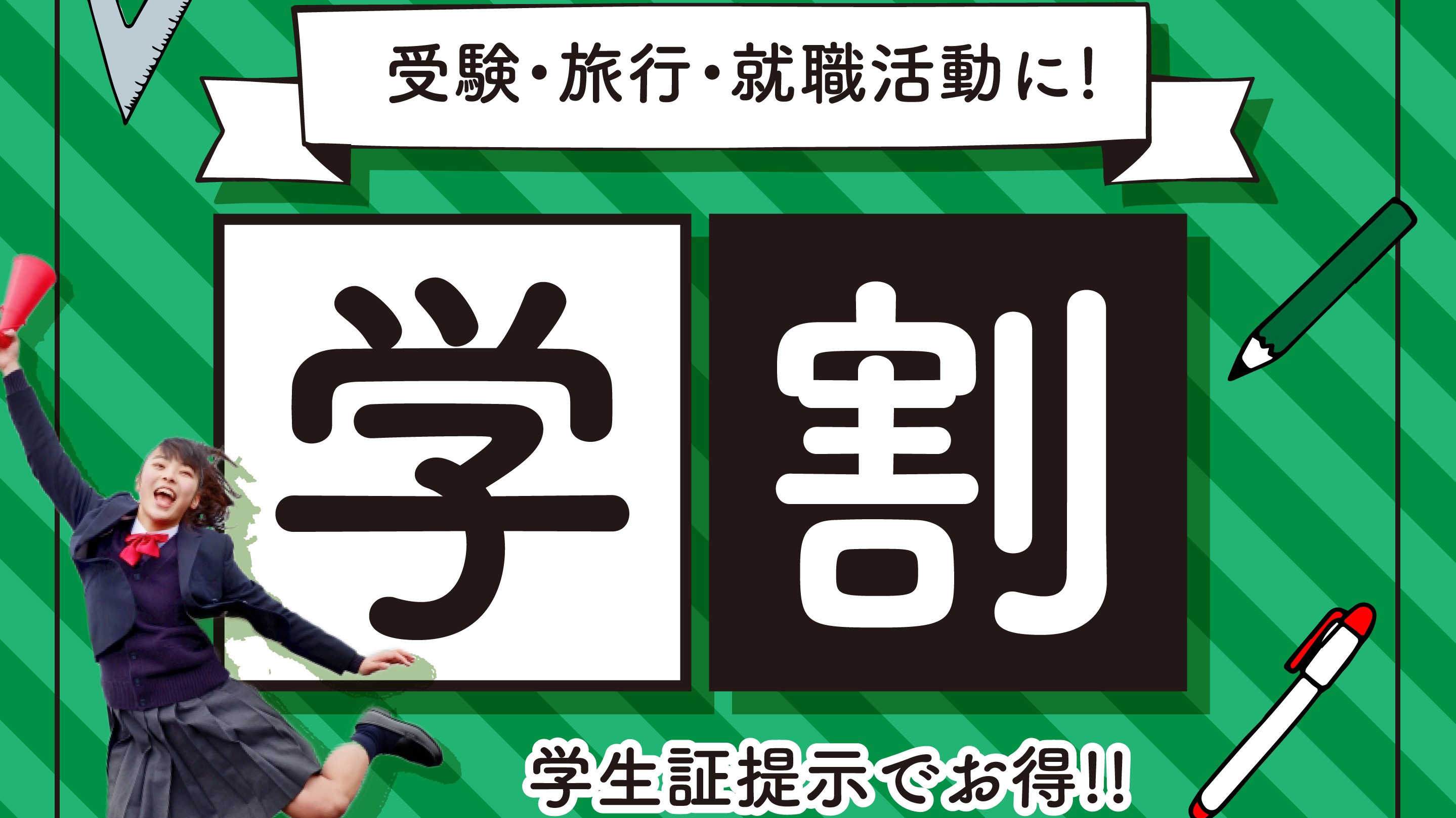 【学生限定】学生証提示で週末＋祝日割引プラン☆