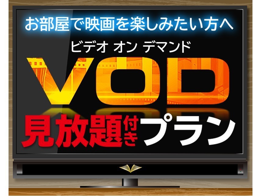 VOD見放題プランが登場♪
