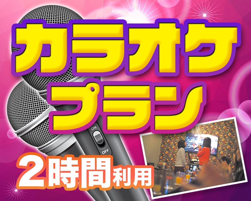 1日2室限定！【無料朝食×天然温泉大浴場】カラオケ2時間付き♪お得に満喫ステイ