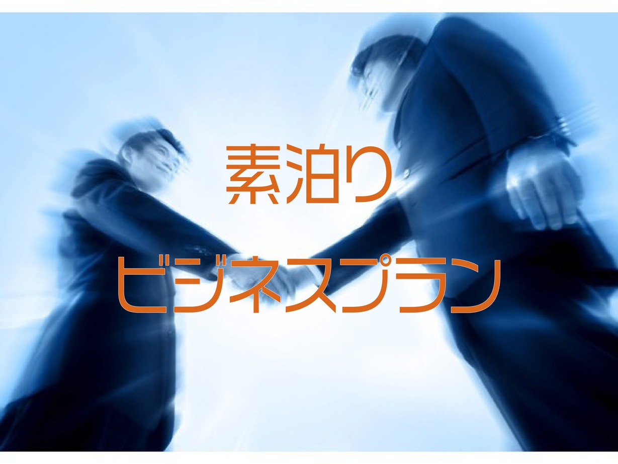 【素泊り】★ネット限定☆ビジネス応援プラン★