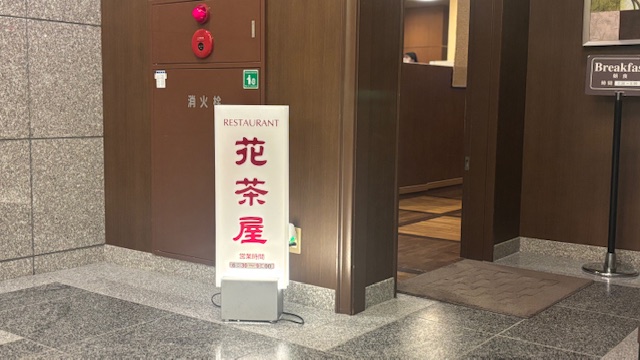 【朝食会場・花茶屋】朝食は6：30～9：00までとなっております