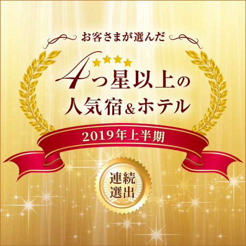 【2019年人気宿＊連続選出記念】