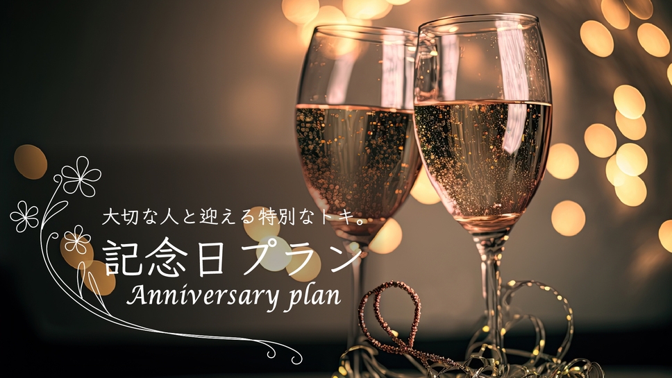 【スパークリングワインボトル付】全４室の特別な時間。源泉かけ流しと素材にこだわった季節の会席