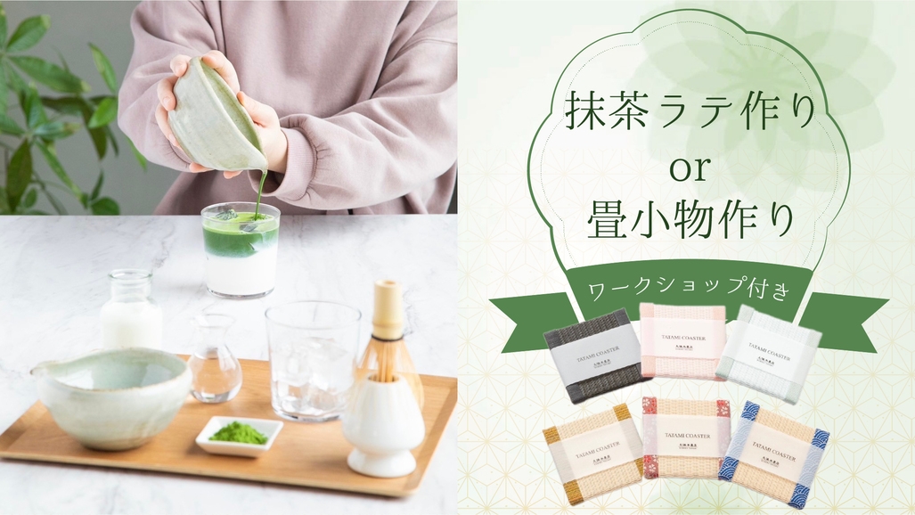 心落ち着く、日本文化にふれる選べるワークショップ付☆抹茶ラテ・畳小物作り【2食付】