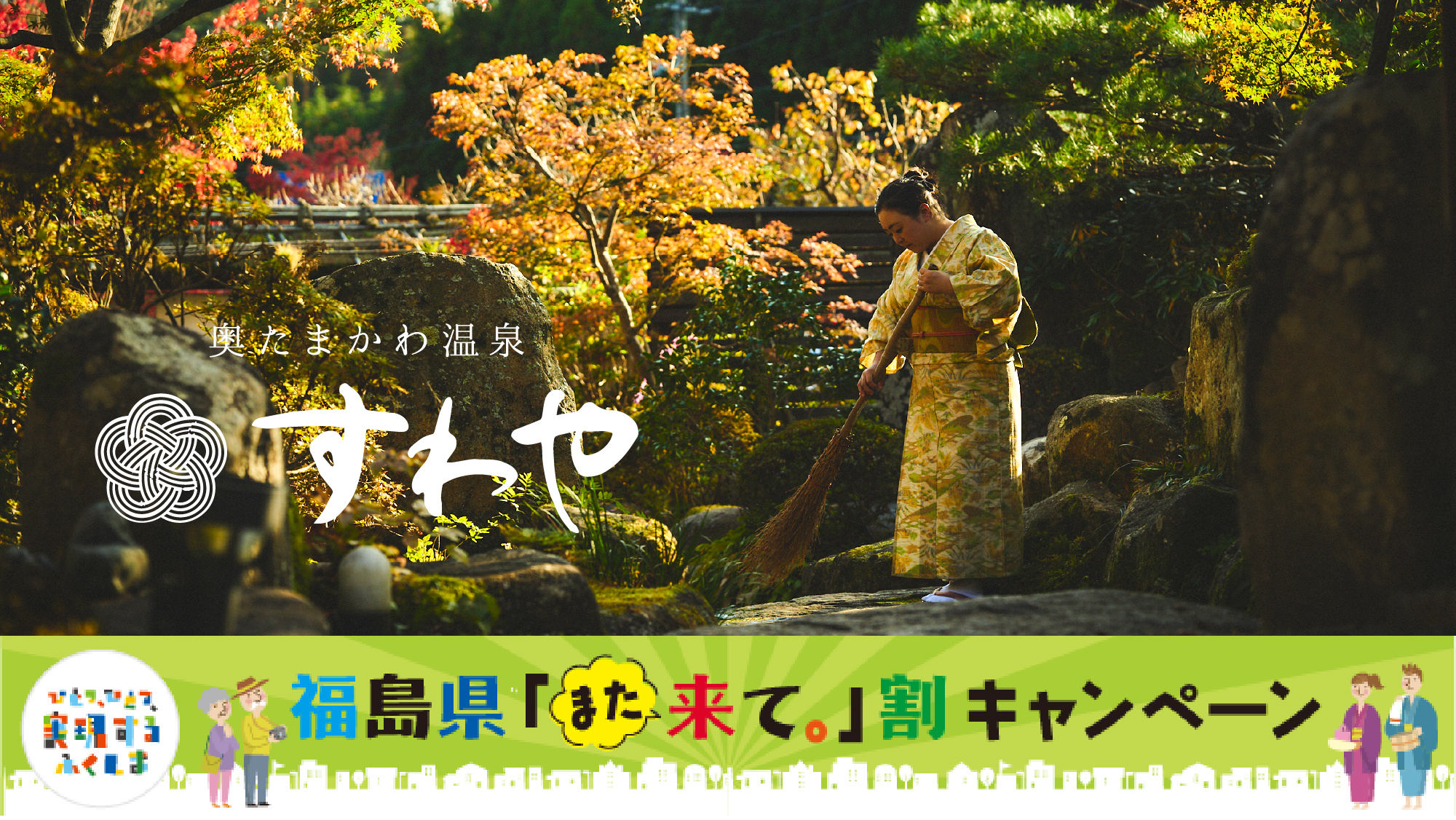 「また来て。」割キャンペーン