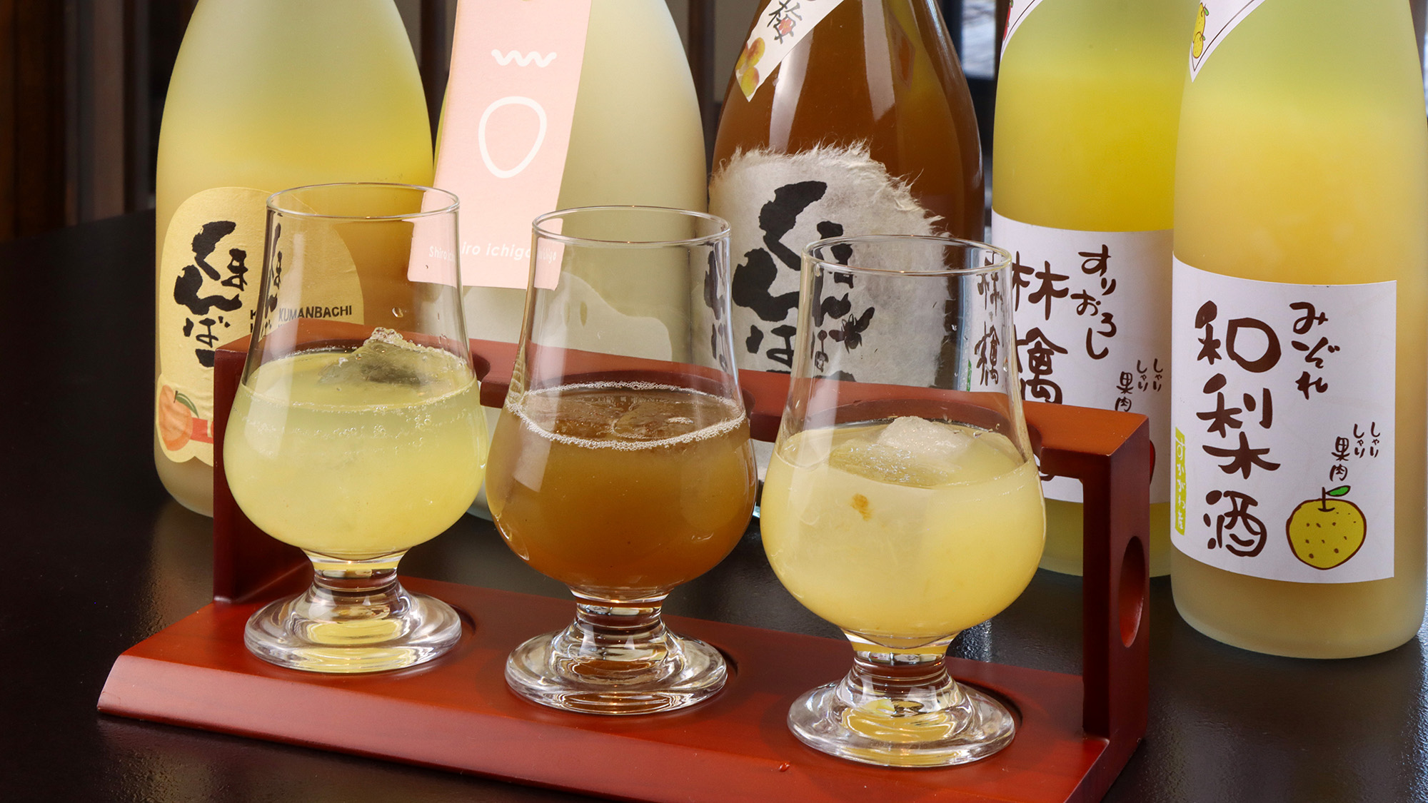 #お酒　フルーティーな味わいの果実酒飲み比べ