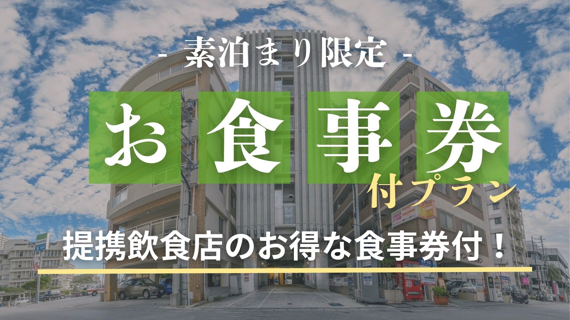 ホテルストークオリジナルお食事券2000円/人数分付プラン♪当館提携の飲食店でご利用可能！！