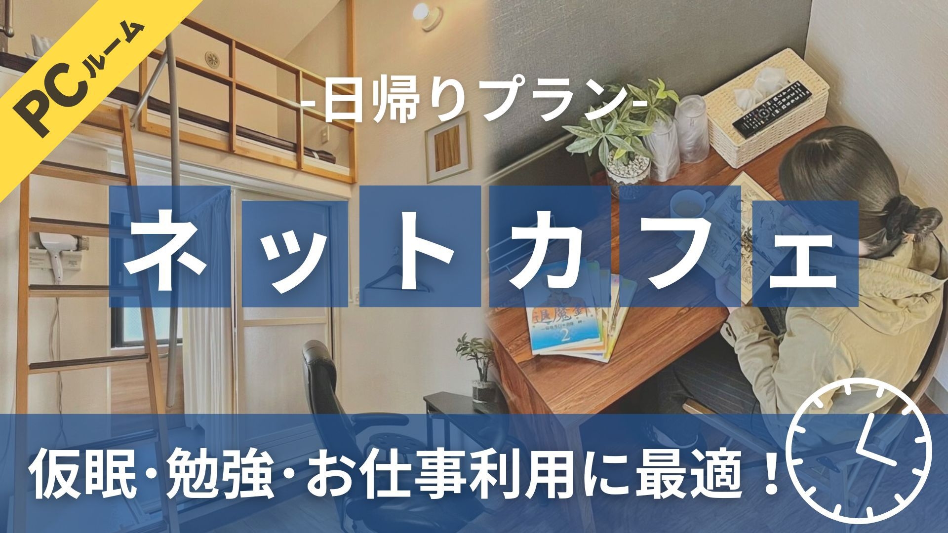 漫喫パソコンルームDE♪　デイユースプラン【10時in〜13時out】最大3時間　時間貸し利用プラン