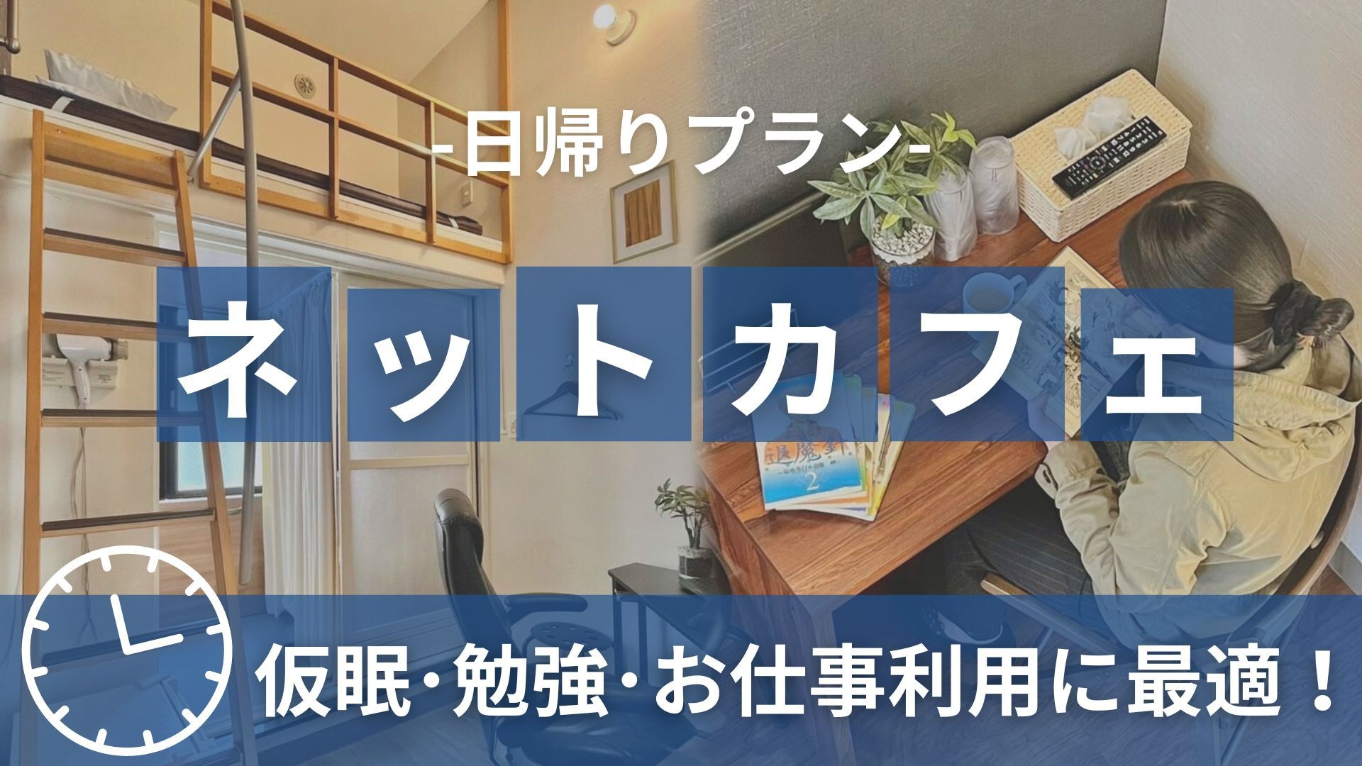 満喫♪　デイユースプラン【10時in〜13時out】最大3時間　時間貸し利用プラン