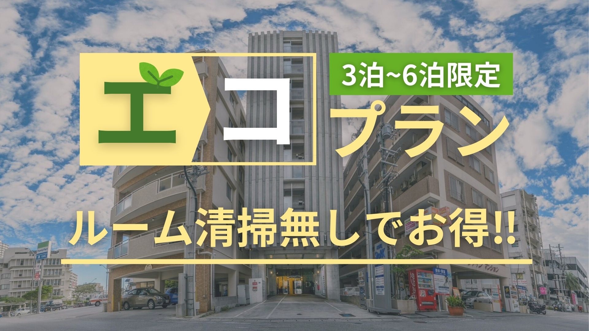 【秋冬SALE】【秋冬SALE】★連泊エコプラン★3泊〜6泊限定の地球に優しい清掃なしプラン！！