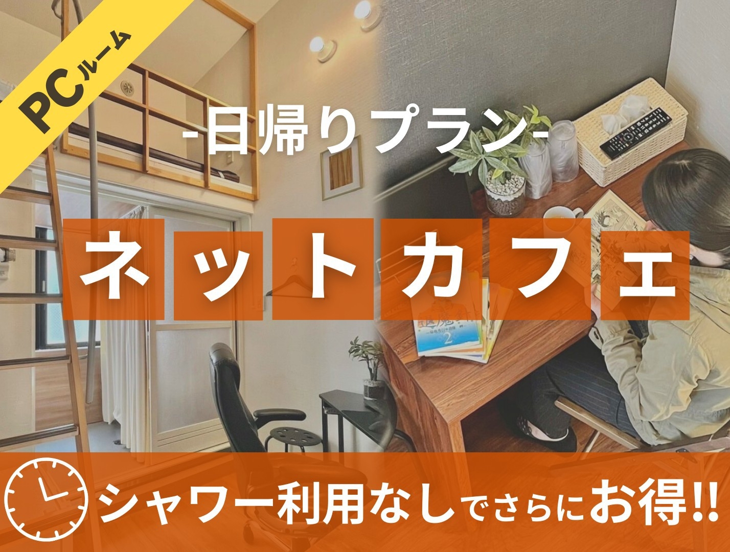 【★シャワー利用なし★ネットカフェＰＣルーム】最大９時間プラン