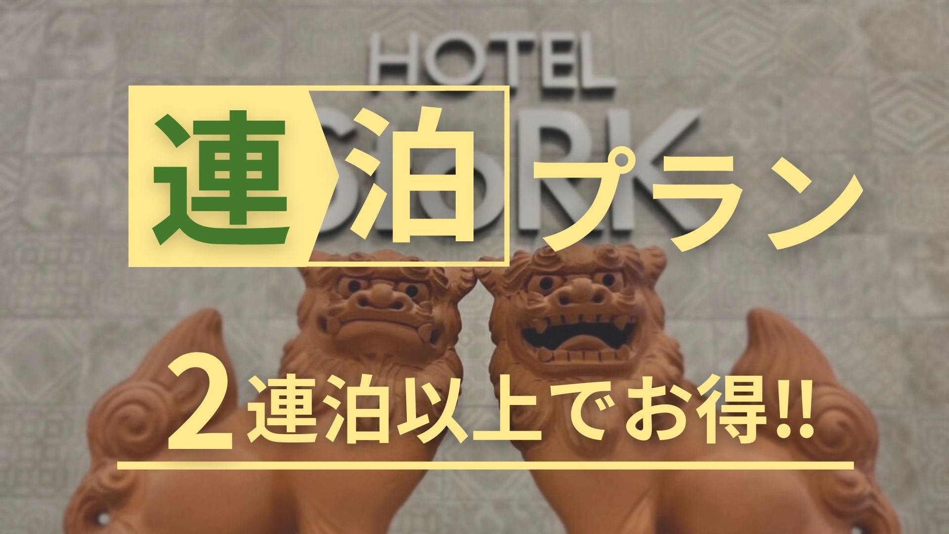 【★連泊割・早30★】2泊からのご予約限定!! 30日前までのご予約OK♪
