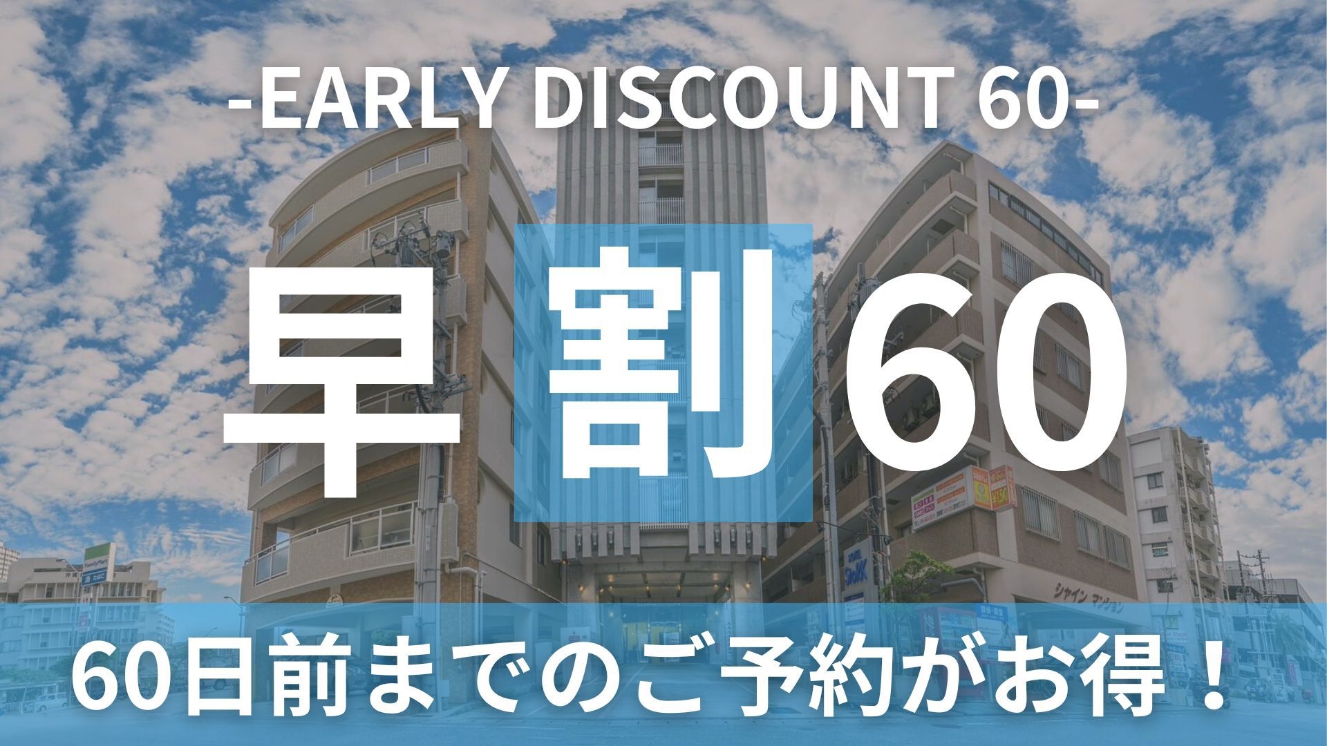 【楽パック限定★さき楽60★】60日前までご予約限定プラン♪ 