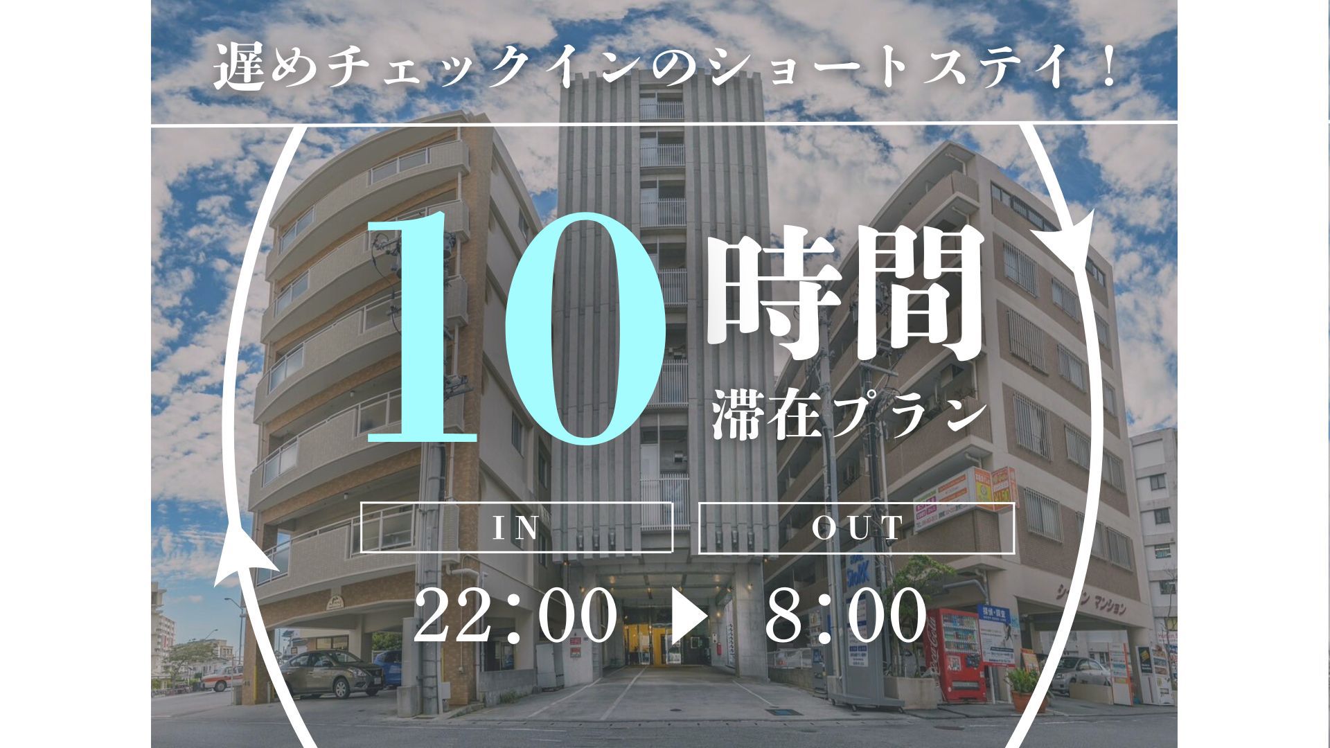 ☆おすすめ☆ショートステイプラン【22時in〜8時out】最大10時間滞在！