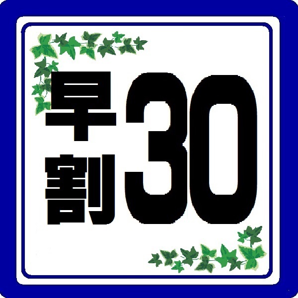 【★さき楽30★】30日前までご予約限定プラン!!
