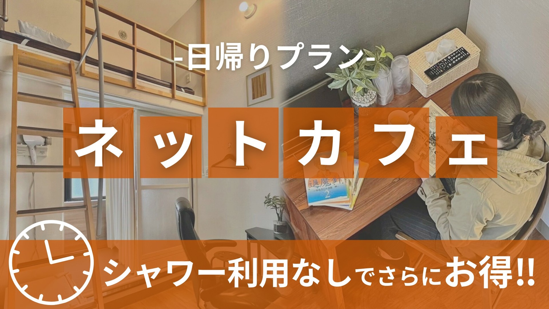 【★シャワーご利用なし★デイユース】最大９時間プラン