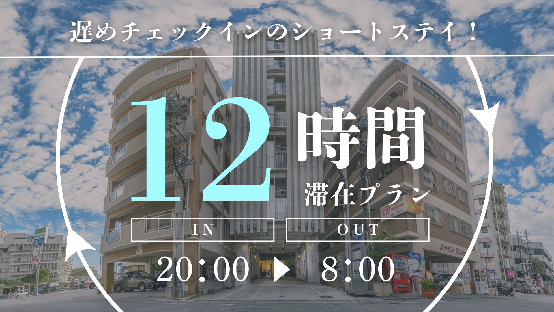 【おすすめ】20時イン　デイユース　ナイトプラン【20時in〜8時out】最大12時間滞在！