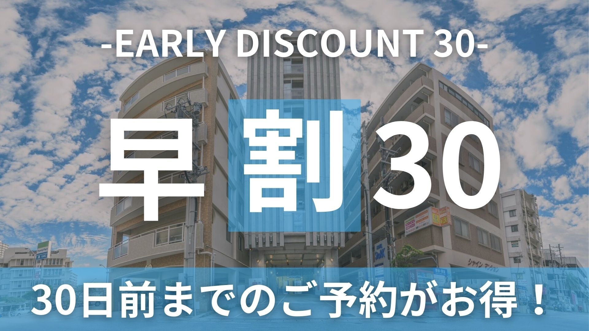 【★さき楽30★】30日前までご予約限定プラン!!