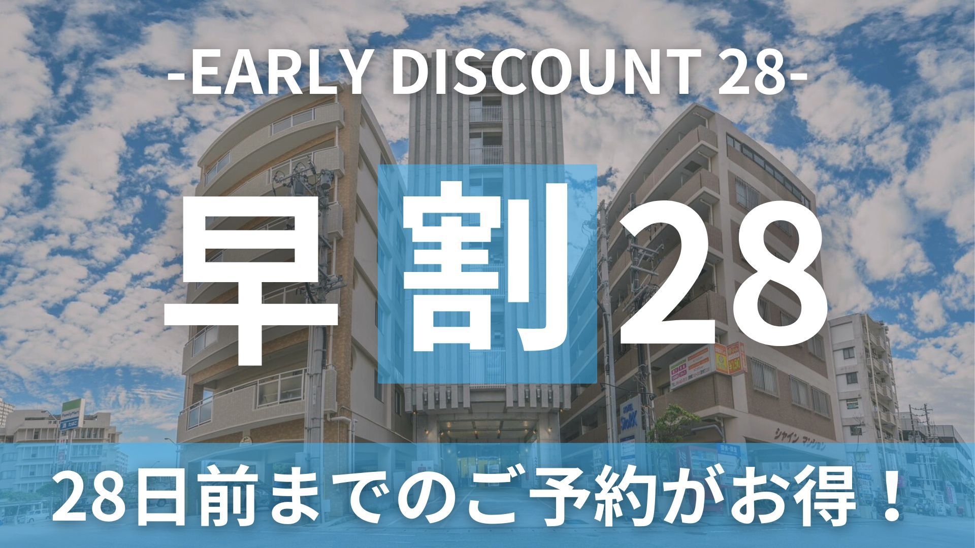 【★楽パック限定★さき楽28】28日前までご予約限定♪ シンプルステイプラン♪